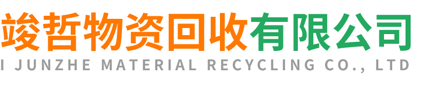 竣哲物资回收宜君站